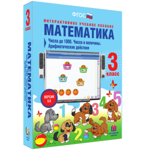 Математика 3 класс. Числа до 1000. Числа и величины. Арифметические действия - fgospostavki.ru - Щёлково
