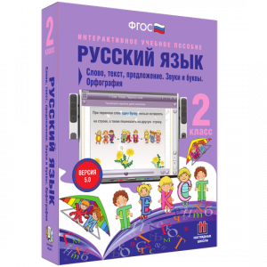 Русский язык. 2 класс. Слово, текст, предложение. Звуки и буквы. Орфография - fgospostavki.ru - Щёлково