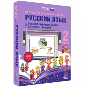 Русский язык 2 класс. Синтаксис и пунктуация. Лексика. Состав слова. Части речи - fgospostavki.ru - Щёлково