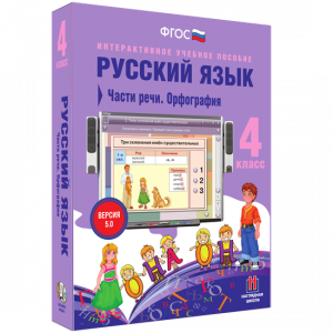 Русский язык. 4 класс. Части речи. Орфография - fgospostavki.ru - Щёлково