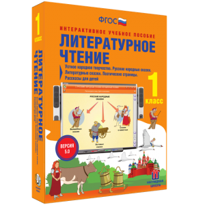 Литературное чтение 1 класс. Устное народное творчество. Русские народные сказки. Литературные сказки. Поэтические страницы. Рассказы для детей. - fgospostavki.ru - Щёлково