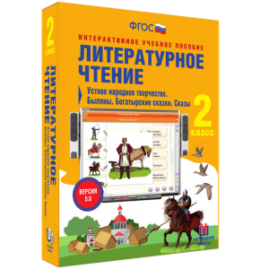 Литературное чтение 2 класс. Устное народное творчество. Былины. Богатырские сказки. Сказы - fgospostavki.ru - Щёлково