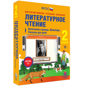Литературное чтение 2 класс. Поэтические страницы. Миниатюры. Рассказы для детей - fgospostavki.ru - Щёлково