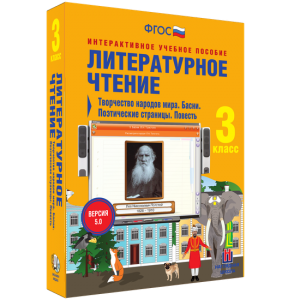 Литературное чтение 3 класс. Творчество народов мира. Басни. Поэтические страницы. Повесть - fgospostavki.ru - Щёлково