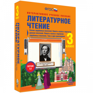 Литературное чтение 3 класс. Сказки зарубежных писателей. Повесть-сказка в творчестве русских писателей. Повесть-сказка в творчестве зарубежных писателей. Тема и идея произведения - fgospostavki.ru - Щёлково