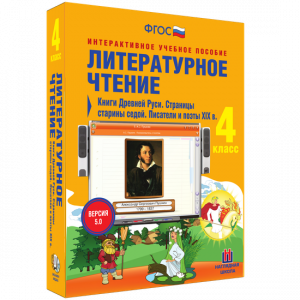 Литературное чтение 4 класс. Книги Древней Руси. Страницы старины седой. Писатели и поэты XIX в - fgospostavki.ru - Щёлково