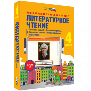 Литературное чтение 4 класс. Писатели и поэты XX в. Поэтические страницы. Зарубежные писатели. Словари, справочники, энциклопедии - fgospostavki.ru - Щёлково