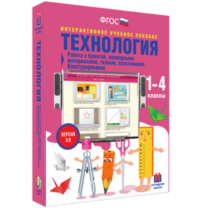 Технология. Работа с бумагой, природными материалами, тканью, пластилином. Конструирование. - fgospostavki.ru - Щёлково
