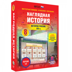 Наглядная история. История России XIX века. 8 класс - fgospostavki.ru - Щёлково