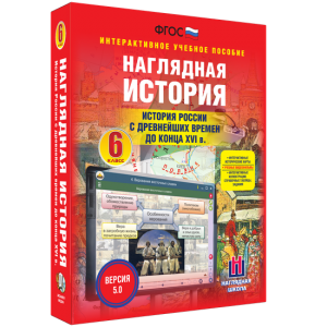 Наглядная история. История России с древнейших времен до конца XVI века. 6 класс - fgospostavki.ru - Щёлково
