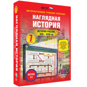 Наглядная история. История России XVII - XVIII веков. 7 класс - fgospostavki.ru - Щёлково