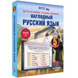 Наглядный русский язык. 5 класс - fgospostavki.ru - Щёлково