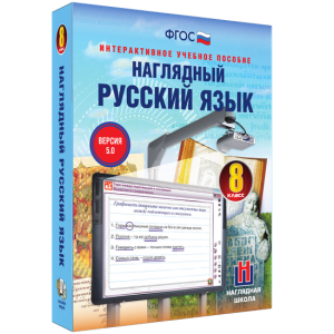 Наглядный русский язык. 8 класс - fgospostavki.ru - Щёлково
