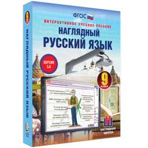 Наглядный русский язык. 9 класс - fgospostavki.ru - Щёлково