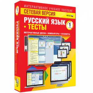 Сетевая версия. Тесты. Русский язык 1 класс - fgospostavki.ru - Щёлково
