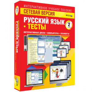 Сетевая версия. Тесты. Русский язык 2 класс - fgospostavki.ru - Щёлково