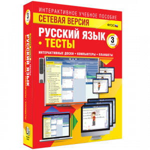 Сетевая версия. Тесты. Русский язык 3 класс - fgospostavki.ru - Щёлково