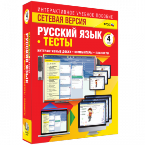 Сетевая версия. Тесты. Русский язык 4 класс - fgospostavki.ru - Щёлково