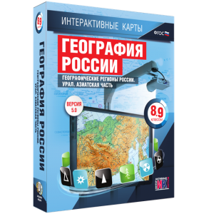Интерактивные карты. География России. 8–9 классы. Географические регионы России. Урал. Азиатская часть. - fgospostavki.ru - Щёлково