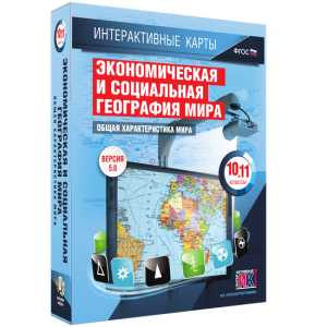 Интерактивные карты. Экономическая и социальная география мира. 10–11 классы. Общая характеристика мира. - fgospostavki.ru - Щёлково