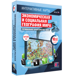 Интерактивные карты. Экономическая и социальная география мира. 10–11 классы. Региональная характеристика мира. - fgospostavki.ru - Щёлково