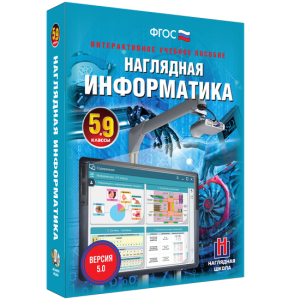 Наглядная информатика. 5 - 9 классы - fgospostavki.ru - Щёлково