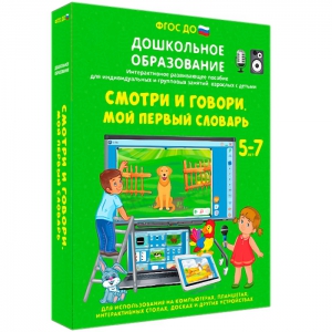 Интерактивное развивающее пособие "Смотри и говори. Мой первый словарь" - fgospostavki.ru - Щёлково