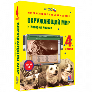 Окружающий мир 4 класс. История России - fgospostavki.ru - Щёлково