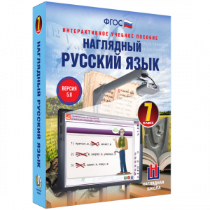 Наглядный русский язык. 7 класс - fgospostavki.ru - Щёлково