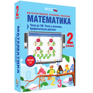Математика 2 класс. Числа до 100. Числа и величины. Арифметические действия - fgospostavki.ru - Щёлково