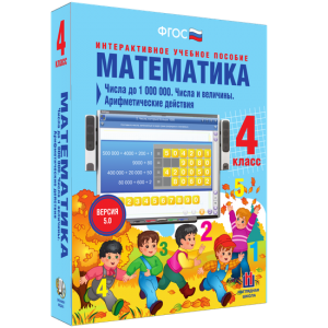 Математика 4 класс. Числа до 1000000. Числа и величины. Арифметические действия - fgospostavki.ru - Щёлково