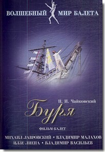 DVD "Буря" сказка-балет для детей - fgospostavki.ru - Щёлково