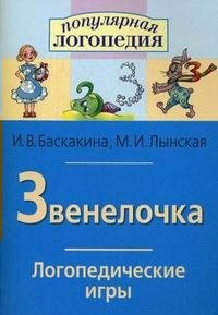 Логопедические игры "Звенелочка" - fgospostavki.ru - Щёлково