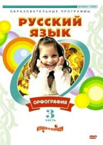 DVD "Русский язык. Часть 3. Орфография" - fgospostavki.ru - Щёлково