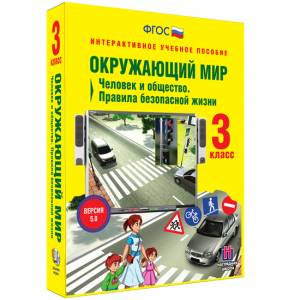 Окружающий мир 3 класс. Человек и общество. Правила безопасной жизни - fgospostavki.ru - Щёлково