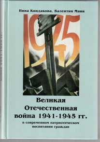 Великая Отечественная война 1941-1945 гг. в современном патриотическом воспитании граждан. - fgospostavki.ru - Щёлково