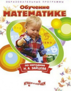 DVD "Математика. Обучение математике по методике Н.А. Зайцева" - fgospostavki.ru - Щёлково