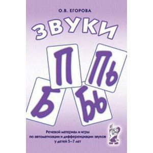 Речевой материал и игры для автоматизации и дифференциации звуков П, Пь, Б, Бь - fgospostavki.ru - Щёлково