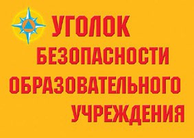 Комплект плакатов "Уголок безопасности образовательного учреждения" - fgospostavki.ru - Щёлково