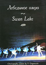 DVD "Лебединое озеро" П. И Чайковского (балет Большого театра) - fgospostavki.ru - Щёлково