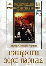 DVD художественный фильм "Гаврош. Зори Парижа" - fgospostavki.ru - Щёлково