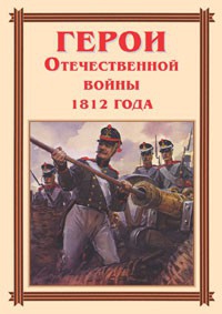 Комплект плакатов "Герои Отечественной войны 1812 года" - fgospostavki.ru - Щёлково