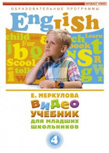 DVD "Английский для младших школьников" (к учебному курсу Меркуловой) - fgospostavki.ru - Щёлково