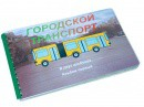 Пособие для слабовидящих - Городской транспорт - fgospostavki.ru - Щёлково
