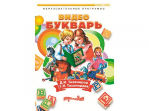 DVD "Видеобукварь для малышей" - fgospostavki.ru - Щёлково