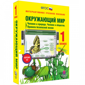 Окружающий мир 1 класс. Человек и природа. Человек и общество. Правила безопасной жизни - fgospostavki.ru - Щёлково