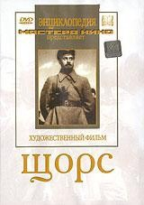 DVD художественный фильм "Щорс" - fgospostavki.ru - Щёлково
