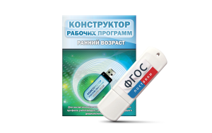 Конструктор рабочих программ: ранний возраст (для детей раннего и младшего дошкольного возраста на USB-носителе) - fgospostavki.ru - Щёлково