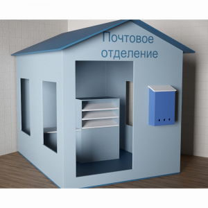 Игровой домик «Почта» - fgospostavki.ru - Щёлково