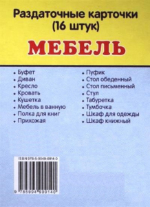 Раздаточные карточки "Мебель" - fgospostavki.ru - Щёлково